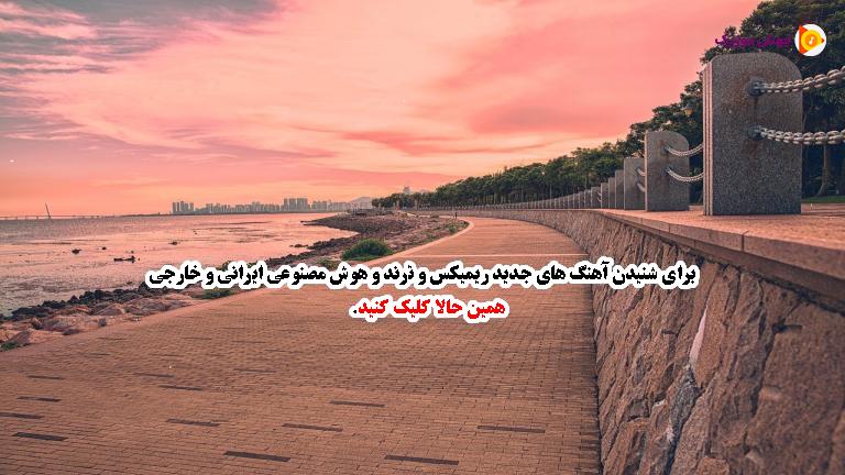 دانلود آهنگ ای که به عشقت زنده منم گفتی از عشقت دم نزنم از حسین نورشرق